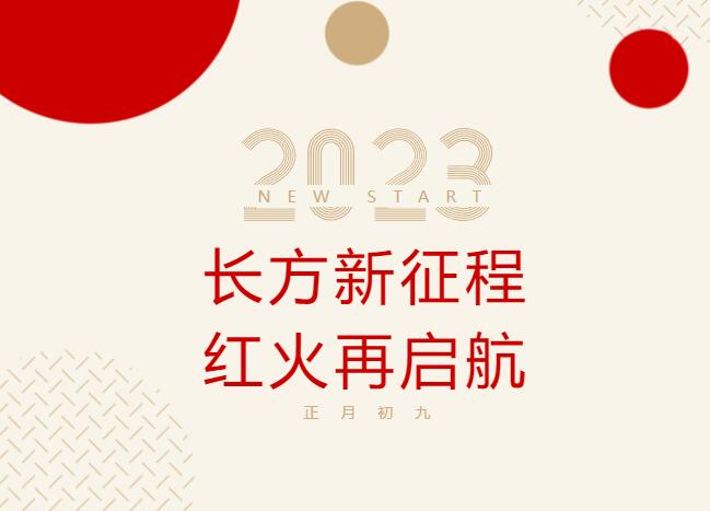 長方新征程，紅火再啟航！