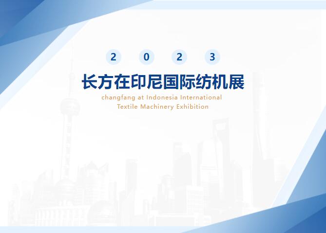 長方在2023印尼紡機展！